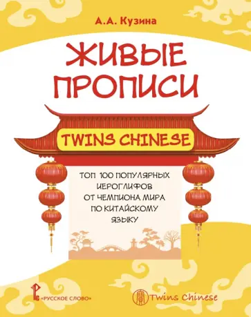 Анна Кузина - Живые прописи Twins Chinese обложка книги