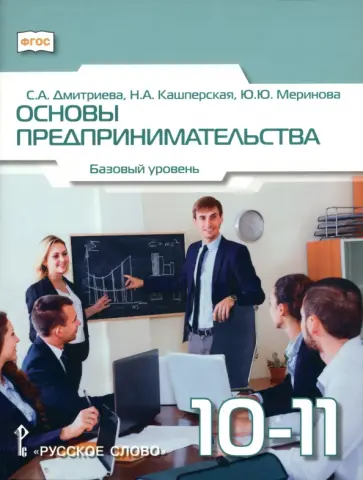 Дмитриева, Кашперская - Основы предпринимательства. 10-11 классы. Учебник. Базовый уровень обложка книги