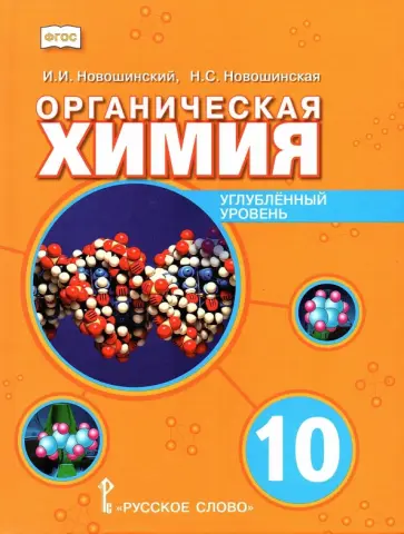 Новошинский, Новошинская - Органическая химия. 10 класс. Учебное пособие. Углублённый уровень обложка книги