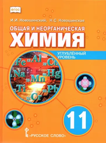 Новошинский, Новошинская - Общая и неорганическая химия. 11 класс. Учебное пособие. Углублённый уровень обложка книги