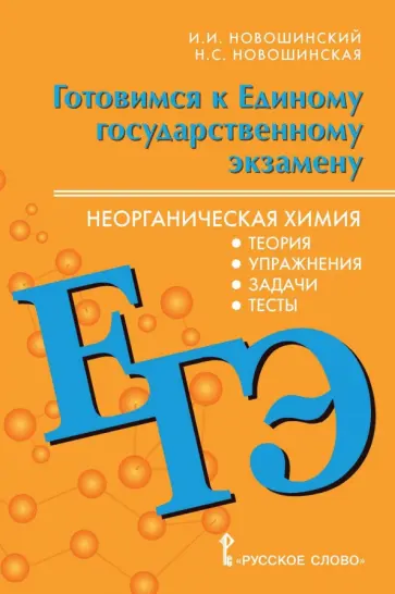 Новошинский, Новошинская - Готовимся к ЕГЭ. Неорганическая химия. 10-11 классы. Теория, упражнения, задачи, тесты обложка книги