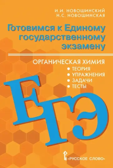Новошинский, Новошинская - Готовимся к ЕГЭ. Органическая химия. 10-11 классы. Теория, упражнения, задачи, тесты обложка книги