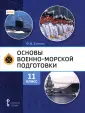 УМК «Основы военно-морской подготовки»