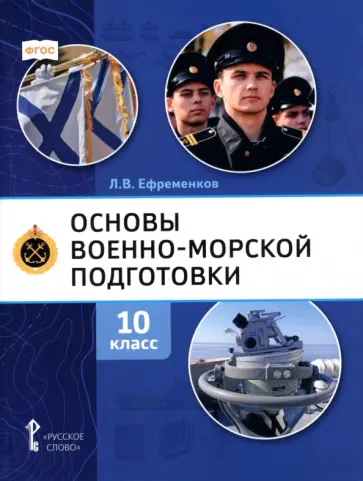 Лев Ефременков - Основы военно-морской подготовки. Специальная военно-морская подготовка. 10 класс. Учебник обложка книги