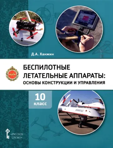 Дмитрий Ханжин - Беспилотные летательные аппараты. 10 класс. Учебное пособие обложка книги