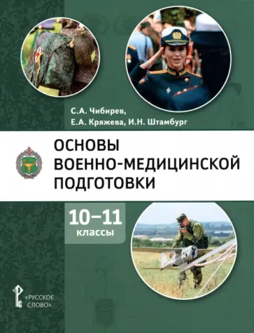Чибирев, Кряжева - Основы военно-медицинской подготовки. 10-11 классы. Учебное пособие обложка книги