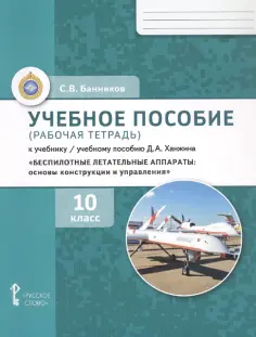 Сергей Банников - Беспилотные летательные аппараты. 10 класс. Рабочая тетрадь к учебному пособию Д. А. Ханжина обложка книги