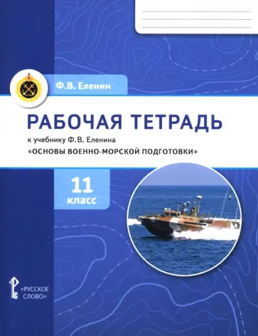 Фёдор Еленин - Основы военно-морской подготовки. 11 класс. Рабочая тетрадь к учебнику Ф. В. Еленина обложка книги