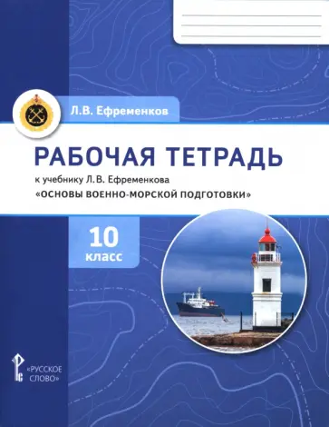 Лев Ефременков - Основы военно-морской подготовки. 10 класс. Рабочая тетрадь к учебнику Л. В. Ефременкова обложка книги