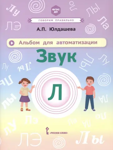 Анастасия Юлдашева - Альбом для автоматизации. Звук Л обложка книги