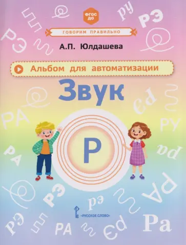Анастасия Юлдашева - Альбом для автоматизации. Звук Р обложка книги