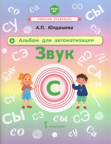 Анастасия Юлдашева - Альбом для автоматизации. Звук С обложка книги