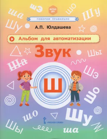 Анастасия Юлдашева - Альбом для автоматизации. Звук Ш обложка книги