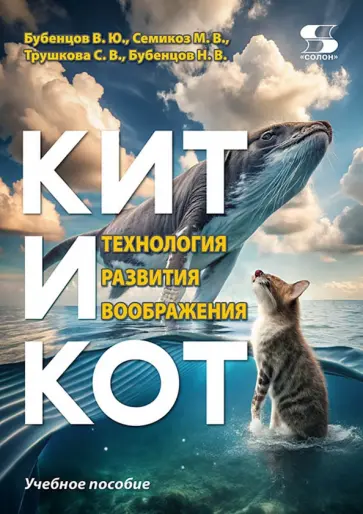 Бубенцов, Трушкова - Кит и Кот. Технология развития воображения. Учебное пособие обложка книги