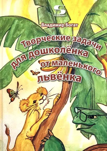 Владимир Богат - Творческие задачи для дошколёнка от маленького львёнка обложка книги