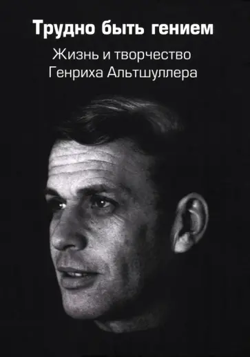 Амнуэль, Злотин - Трудно быть гением. Жизнь и творчество Генриха Альтшуллера обложка книги