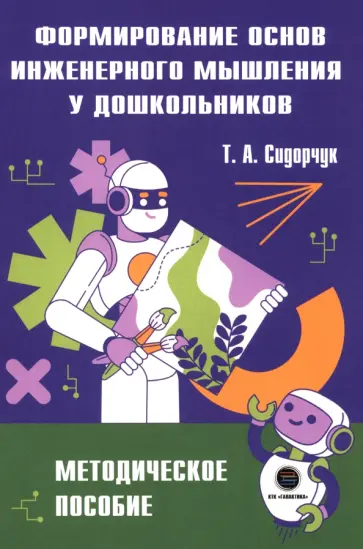 Татьяна Сидорчук - Формирование основ инженерного мышления у дошкольников. Методическое пособие обложка книги