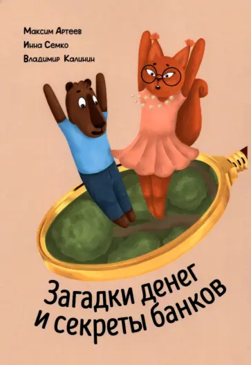 Артеев, Семко - Загадки денег и секреты банков обложка книги