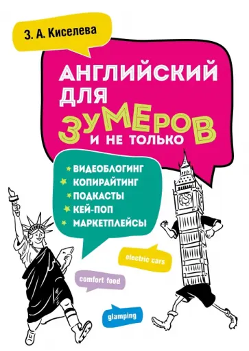 Зоя Киселева - Английский для зумеров и не только. Самоучитель английского языка обложка книги