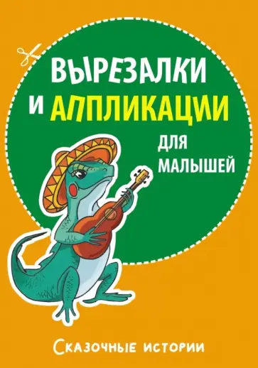 Вырезалки и аппликации для малышей. Сказочные истории обложка книги