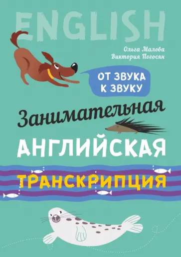 Малова, Погосян - Занимательная английская транскрипция. От звука к звуку обложка книги