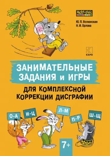 Волконская, Орлова - Занимательные задания и игры для комплексной коррекции дисграфии. Дидактические карточки. 7-10 лет обложка книги