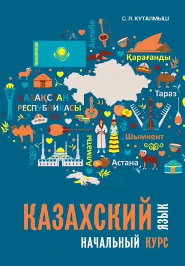 София Куталмыш - Казахский язык. Начальный курс обложка книги