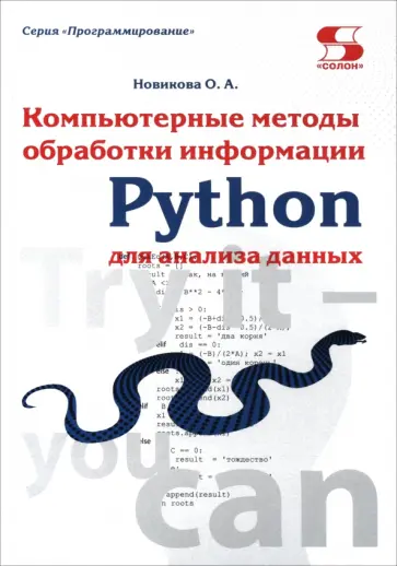 Ольга Новикова - Python. Компьютерные методы обработки информации для анализа данных. Учебно-методическое пособие обложка книги
