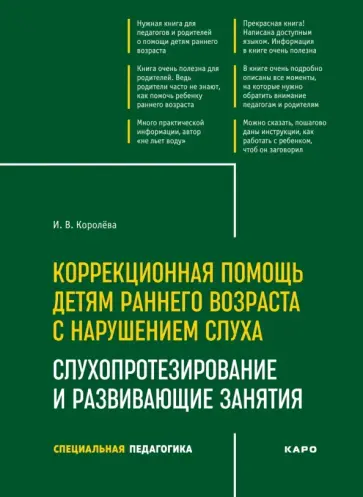 Инна Королева - Коррекционная помощь детям раннего возраста с нарушением слуха. Слухопротезирование обложка книги