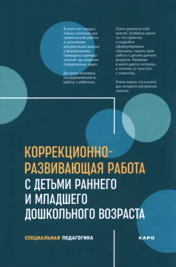 Серебрякова, Иванова - Коррекционно-развивающая работа с детьми раннего и младшего дошкольного возраста обложка книги