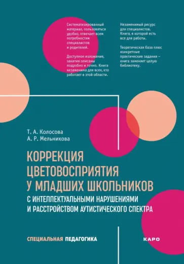 Колосова, Мельникова - Коррекция цветовосприятия у младших школьников с интеллектуальными нарушениями и РАС обложка книги