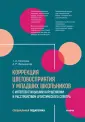 Коррекционная педагогика