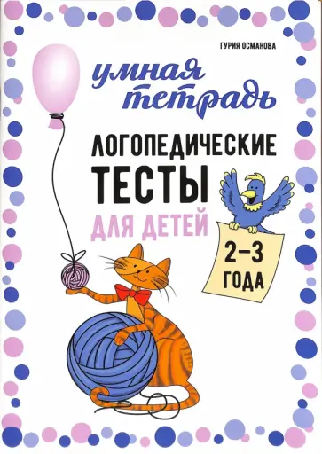 Гурия Османова - Логопедические тесты для детей 2-3 лет обложка книги