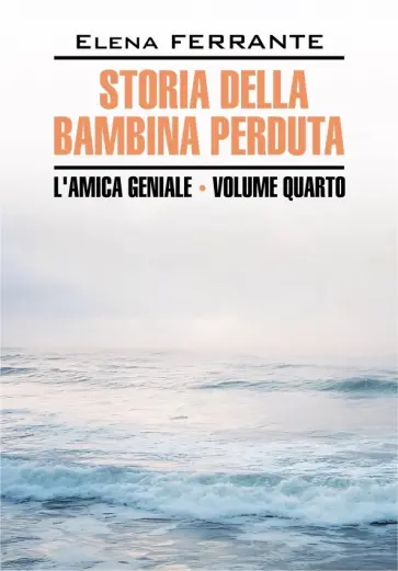 Elena Ferrante - Storia Della Bambina Perduta обложка книги