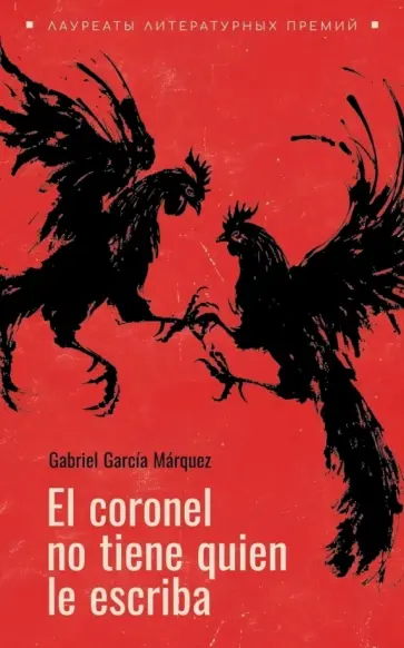 Gabriel Marquez - El coronel no tiene quien le escriba обложка книги