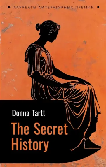 Donna Tartt - The Secret History обложка книги