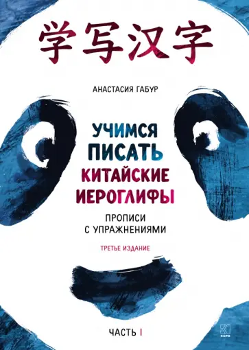 Анастасия Габур - Учимся писать китайские иероглифы. Прописи с упражнениями. Часть 1. Boya chinese обложка книги