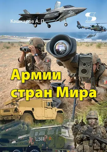 Андрей Кашкаров - Армии стран Мира обложка книги