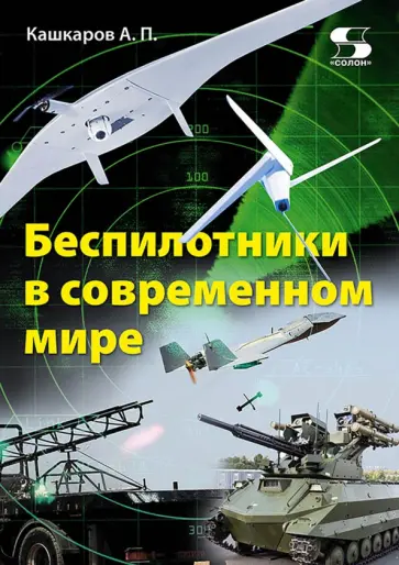 Андрей Кашкаров - Беспилотники в современном мире обложка книги