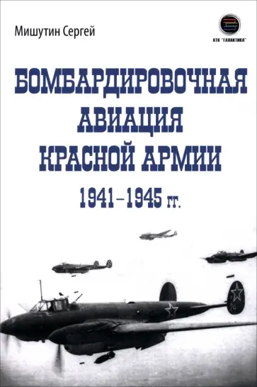 Сергей Мишутин - Бомбардировочная авиация Красной Армии 1941-1945 гг. обложка книги