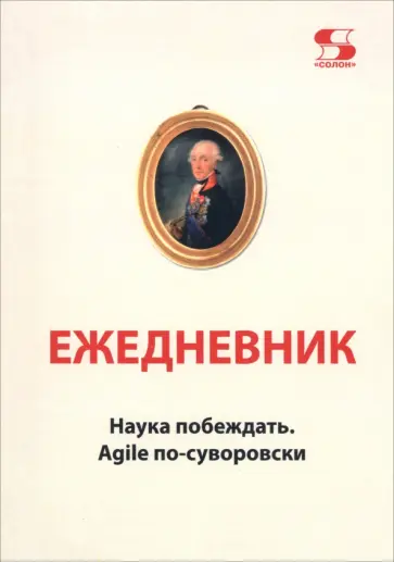 Вячеслав Летуновский - Ежедневник Наука побеждать. Agile по-суворовски обложка книги