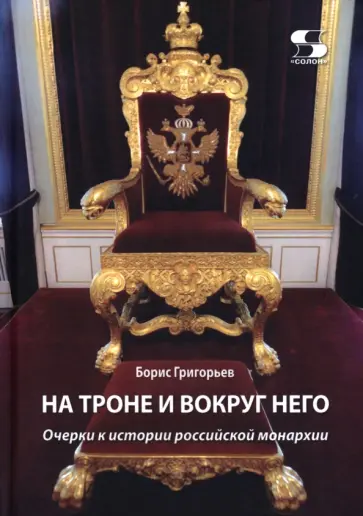 Борис Григорьев - На троне и вокруг него. Очерки к истории российской монархии обложка книги
