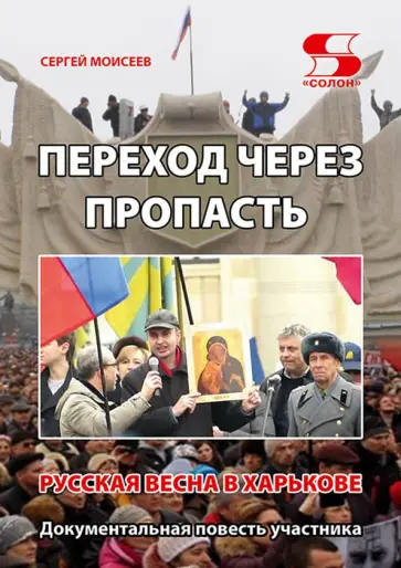 Сергей Моисеев - Переход через пропасть. Русская весна в Харькове обложка книги