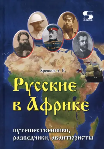 Андрей Хренков - Русские в Африке. Путешественники, разведчики, авантюристы. Монография обложка книги