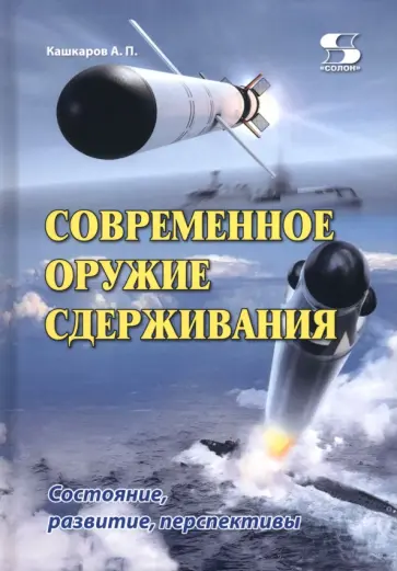 Андрей Кашкаров - Современное оружие сдерживания. Состояние, развитие, перспективы обложка книги