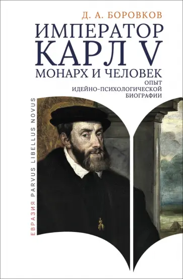 Дмитрий Боровков - Император Карл V: монарх и человек. Опыт идейно-психологической биографии обложка книги