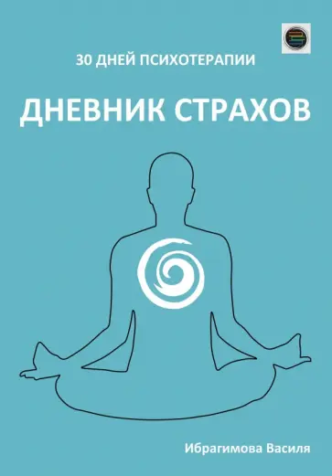 Василя Ибрагимова - Дневник страхов. 30 дней психотерапии обложка книги