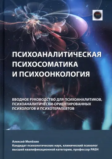 Алексей Мелехин - Психоаналитическая психосоматика и психоонкология обложка книги