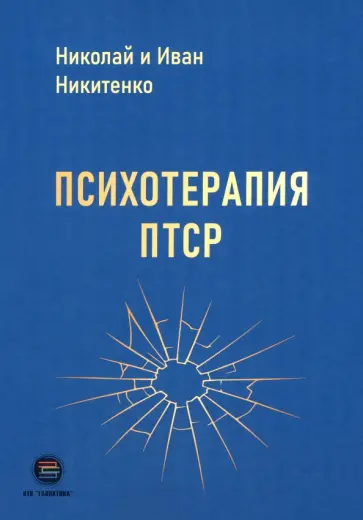 Никитенко, Никитенко - Психотерапия ПТСР обложка книги