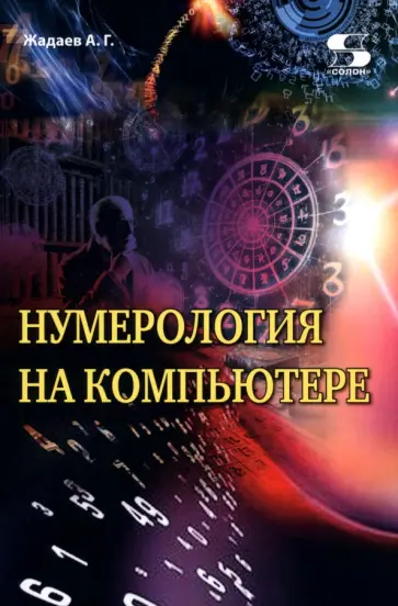 Александр Жадаев - Нумерология на компьютере обложка книги